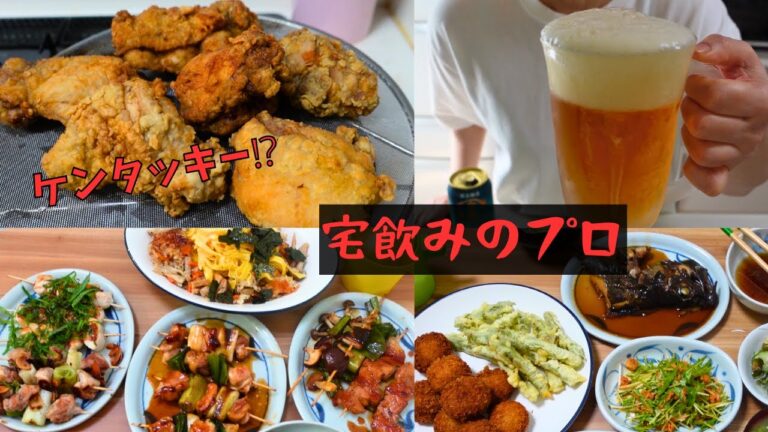 お家焼き鳥したり地味飯で飲んだりケンタッキー再現したりする宅飲みのプロ