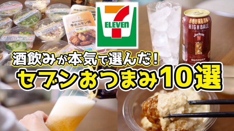 【最強】酒飲みが選ぶ！セブンおつまみ10選！