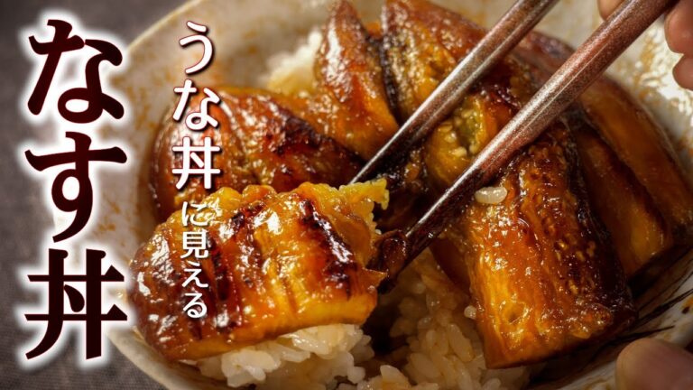 見た目はもう、うな丼!【なすの蒲焼丼】の簡単な作り方/甘辛味のなすがとろける絶品レシピ!