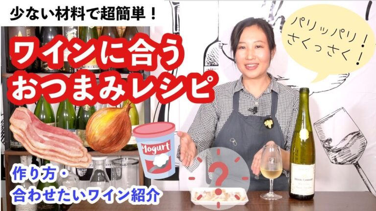 【ソムリエ直伝】ワインに合う超簡単おつまみレシピ【おうちでフランス料理！？】ソムリエおすすめ家飲みワイン｜ワイン初心者さんにも！