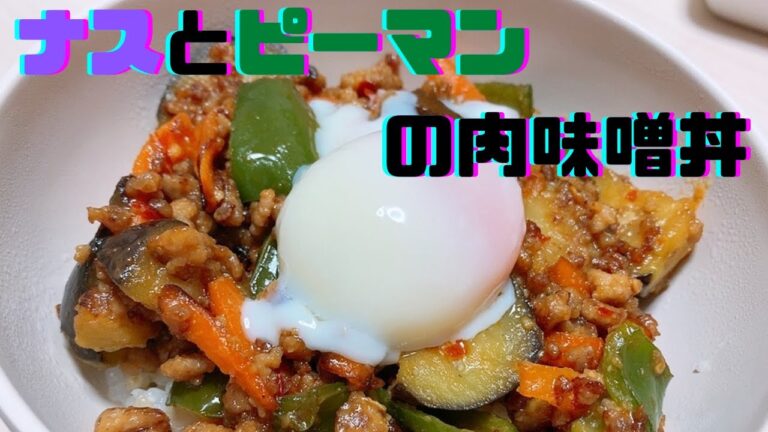 【ナスとピーマンの肉味噌丼】パパッと10分レシピ！ピリ辛、こってり味付け♡