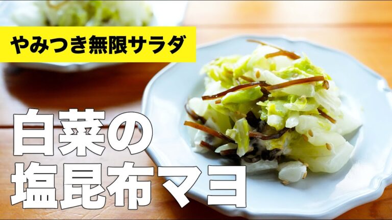 白菜の塩昆布マヨネーズあえのレシピ【サラダ風】