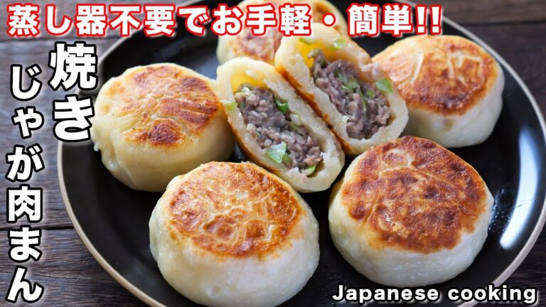 【蒸し器不要・フライパンで簡単・絶品！】発酵・イースト不要ですぐ作れる「焼きじゃが肉まん」の作り方