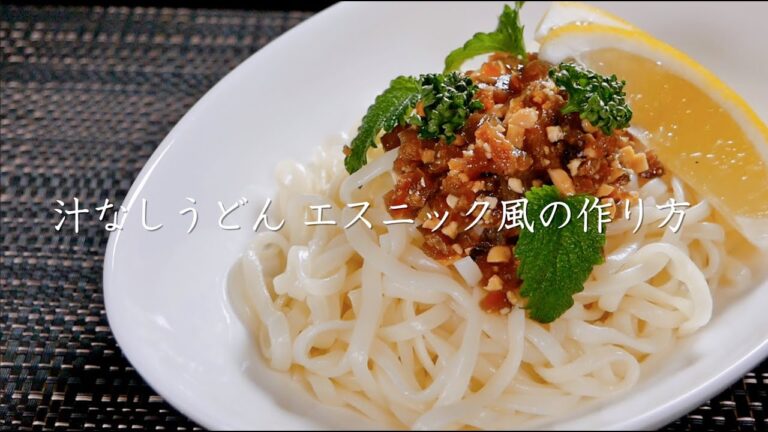 「汁なしうどん エスニック風」の作り方【たむらやの漬物を使ったレシピ】