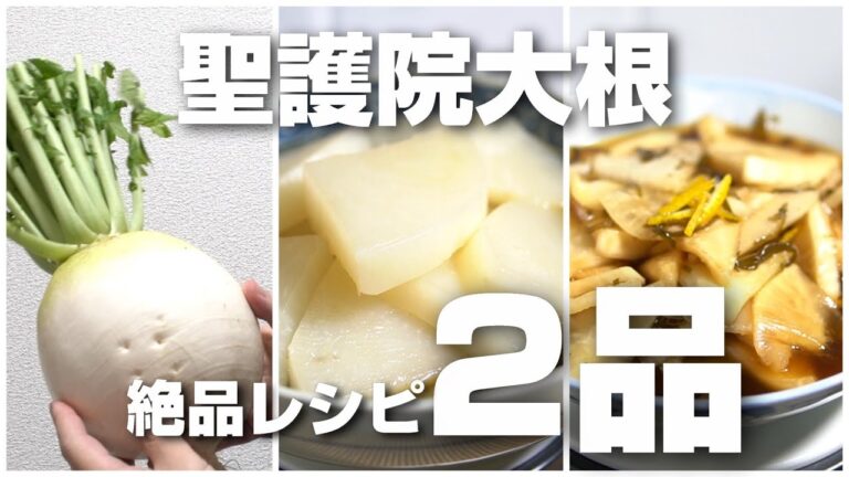 聖護院大根ってどんな味なの？実際に食べてみた感想と絶品レシピを2品紹介！