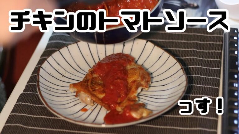 【おつまみ】チキンのトマトソース