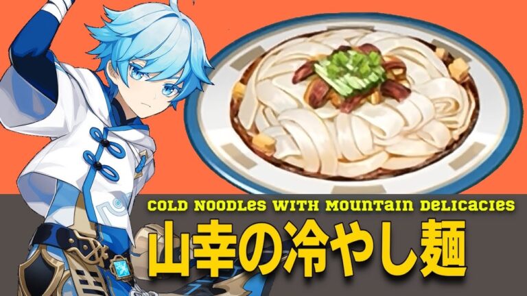 【原神再現料理】山幸の冷やし麺の作り方🍜Cold Noodles with Mountain Delicacies from Genshin Impact 山珍凉卤面