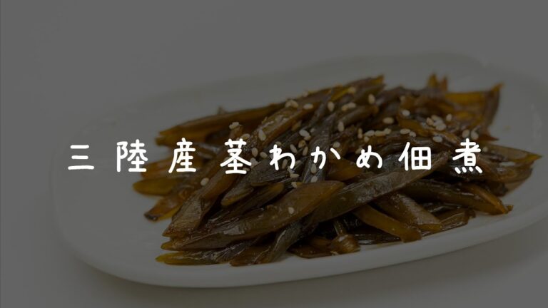 【三陸わかめレシピ】茎わかめ佃煮