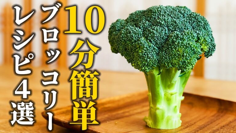 【ブロッコリーレシピ4選】お手軽10分調理！いつもの野菜をさらに美味しくする２つのコツ【基本の和食】