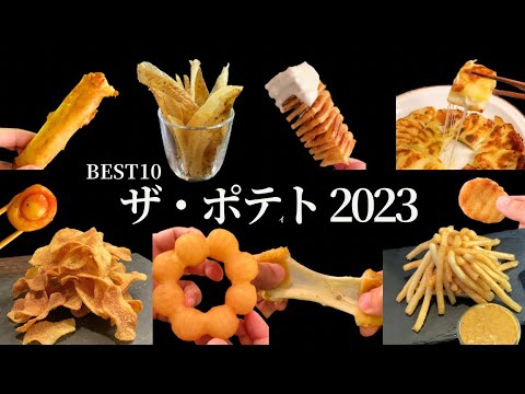 【2023年神回】総再生1億5480万回！ポテトレシピTOP10