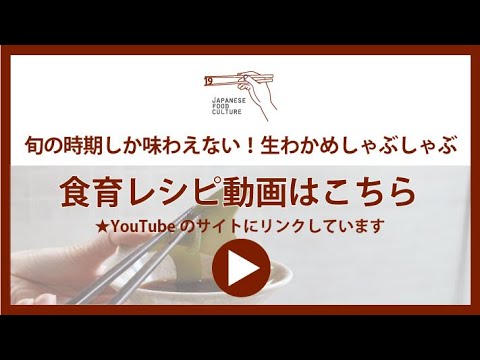 旬の時期しか味わえない!!生わかめしゃぶしゃぶ（2024年3月掲載）