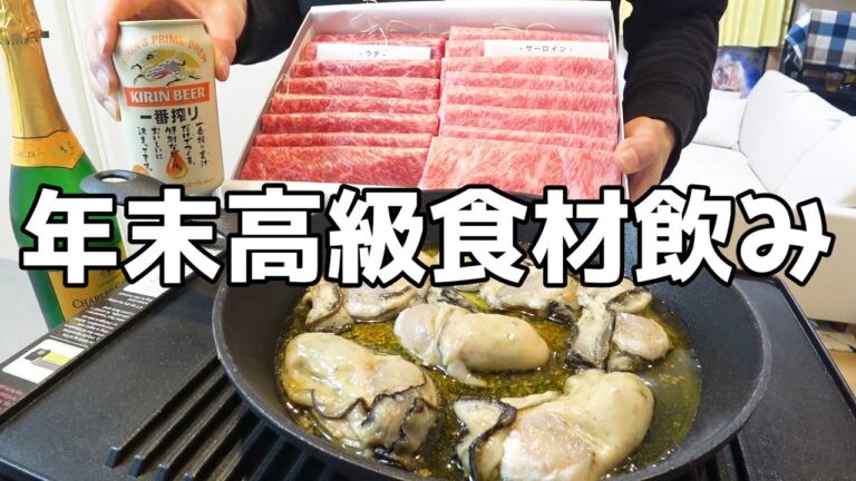 【家飲み】年末の仕事疲れをお高い肉と酒で乗り切る酒好きの晩酌！