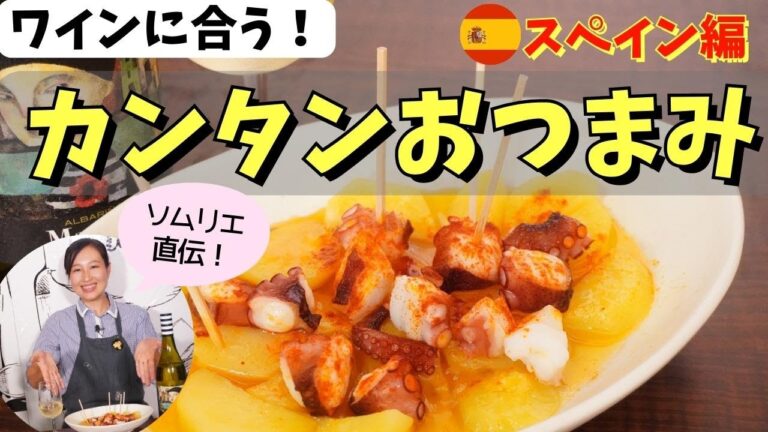 【ソムリエ直伝！】ワインに合う！超簡単おつまみレシピ スペイン編【ワインのお供】