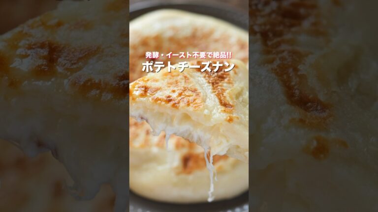 【フライパンで作れて簡単・絶品！】イースト・オーブン・発酵不要「ポテトチーズナン」の作り方 #shorts #recipe #cooking