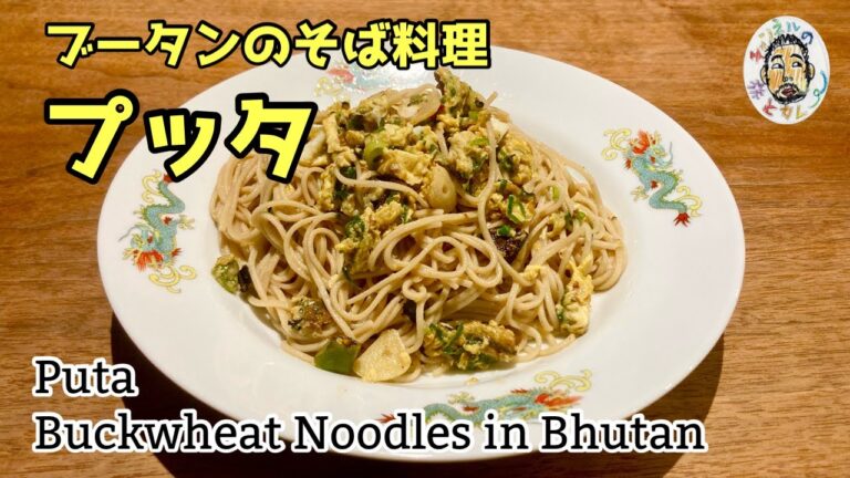 【エスニック】ブータンのまぜそば 【プッタ】レシピ　Putta / Puta recipe  Buckwheat Noodles in Bhutan