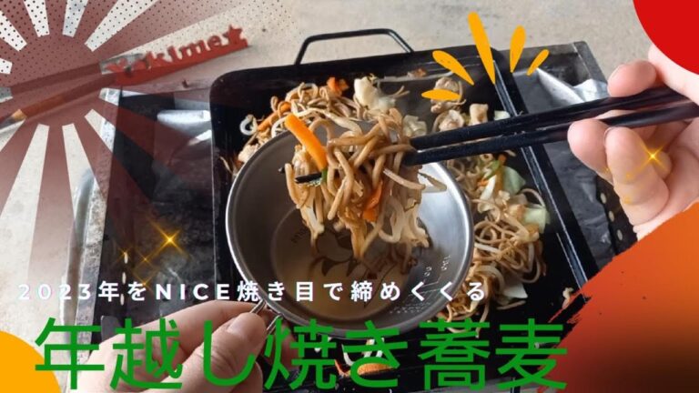 年越しそばは''日本蕎麦×焼きそば''の新感覚美味しさ！年末に挑戦するならこのレシピ！　～Nice焼き目！！～