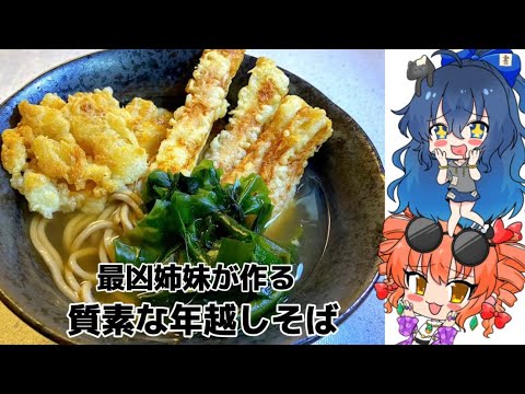 【ゆっくり料理】最凶姉妹が作る 質素な年越しそば【スマホ編集】