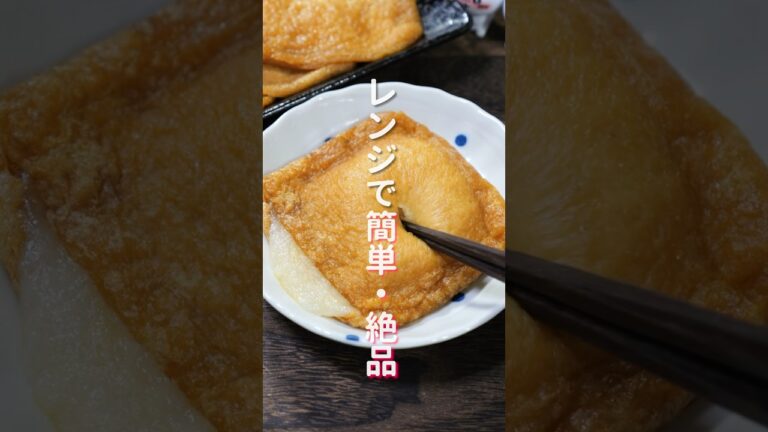 【SNSで話題のあれを再現！】レンジで作れて簡単・絶品「いなりあげ餅」の作り方 #shorts #recipe #cooking