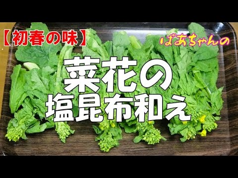 【初春の味】菜花の塩昆布和え『ほろ苦さが堪らなく美味しく頂ける春の野菜！！』Let's eat season's food