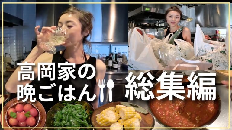 【総集編】高岡家の晩ごはん🍽自宅キッチンで飲みながら作る✨簡単レシピを一挙公開！【高岡早紀】