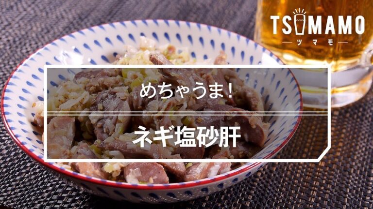 【簡単おつまみ】ネギ塩砂肝のレシピ