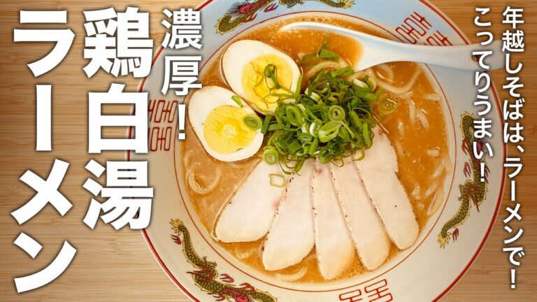 年越しそばはラーメンで！こってりうまい！『濃厚鶏白湯ラーメン』の作り方