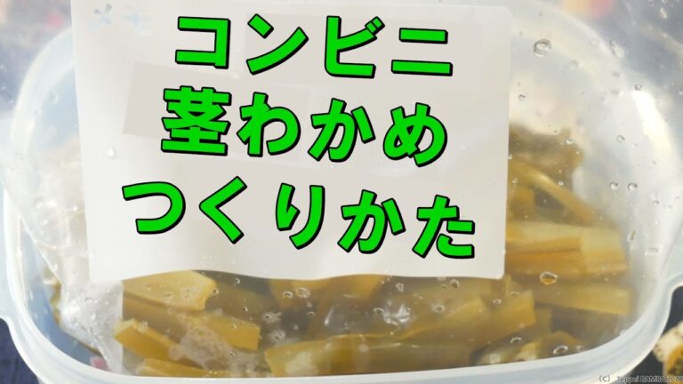 茎わかめ甘酢漬けレシピ