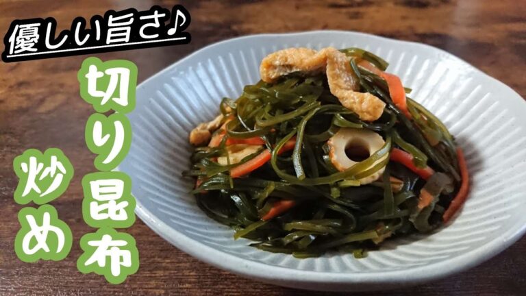 炒めるだけ!煮ないから旨味,食感をより味わえる/翌日もうまい♪【切り昆布炒め】