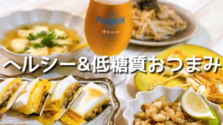 【おうち居酒屋ヘルシー編】ヘルシーで低糖質なおつまみ作って週末家呑み！