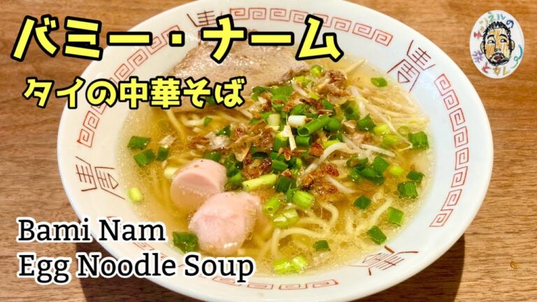 【エスニック】タイ屋台の中華そば バミー・ナーム レシピ　Bami Nam recipe / Thai Egg Noodle Soup