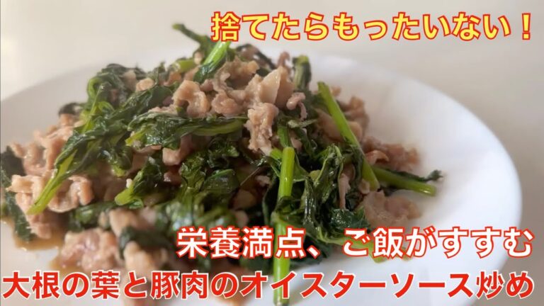 シャキッと美味しい！大根の葉と豚肉のオイスター炒め☆栄養満点な節約レシピ