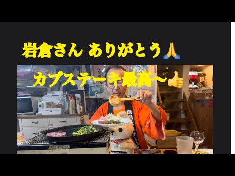 ＠【岩倉さんありがとう🙏かぶステーキ最高〜🍷👍】1月6日で〜す😸