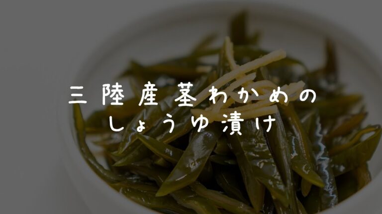 【三陸わかめレシピ】茎わかめのしょうゆ漬け