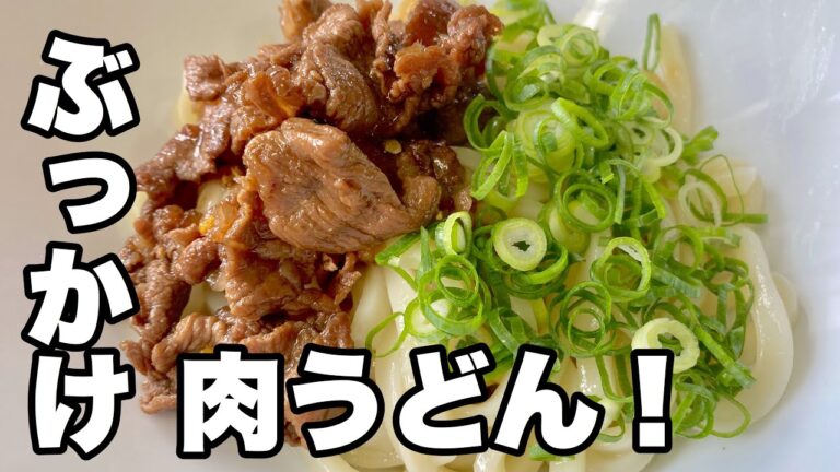 【ぶっ掛け肉うどん】甘辛な牛肉の冷やしうどんの作り方