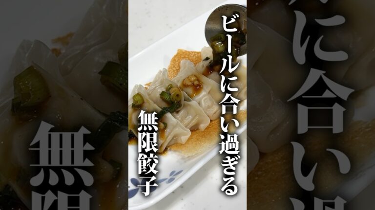 【超簡単冷凍餃子アレンジ】ビールが強烈に進む無限餃子の作り方 #簡単レシピ #家飲み #ビール