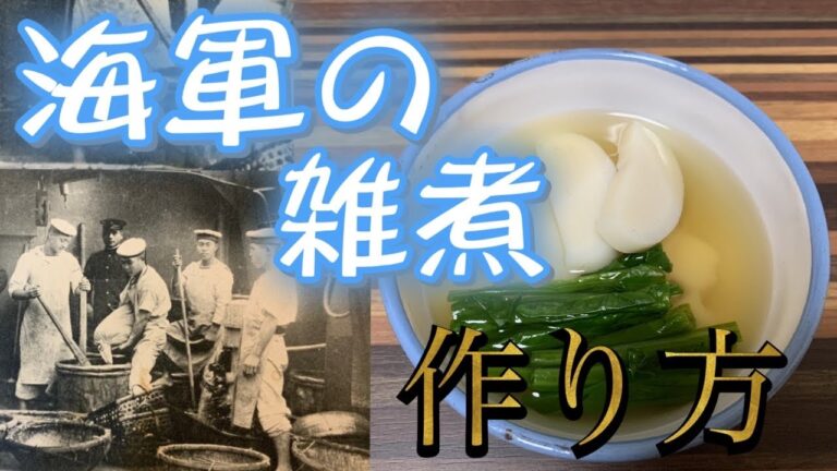 日本軍の食事　海軍の雑煮　作り方