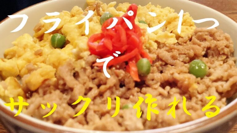 NEW 【そぼろ丼】作り方★お肉パラパラ玉子ふんわ～り仕上げる方法