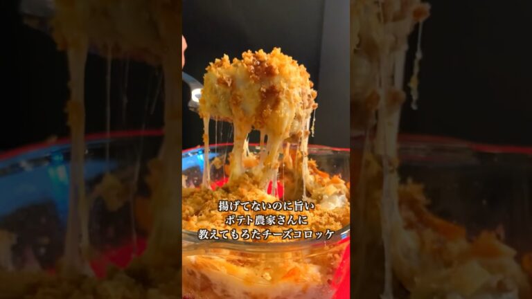 【ポテト好きに見てほしい🥔】ポテト農家さんに教えてもろた揚げないチーズコロッケが旨すぎた#shorts