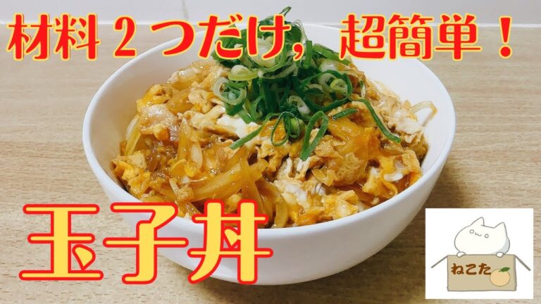 給料日前の救世主！！ササッと作れて簡単！【玉子丼】の作り方 レシピ