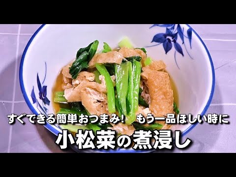 すぐ出来る簡単おつまみ【小松菜の煮浸し】