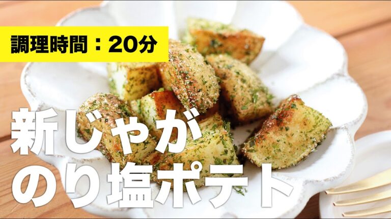 【揚げ焼き】新じゃがのり塩ポテト【絶品副菜】