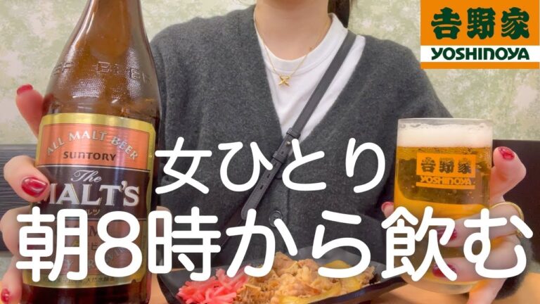 【朝飲み】女ひとり、朝８時から吉野家で酒を飲んだ最高な日！！