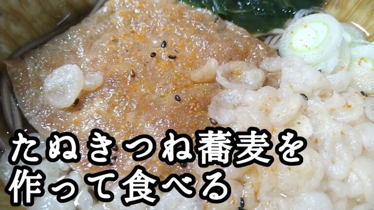 20240116火曜日【朝ごはん】たぬきつね蕎麦を作って食べる【少食倶楽部】