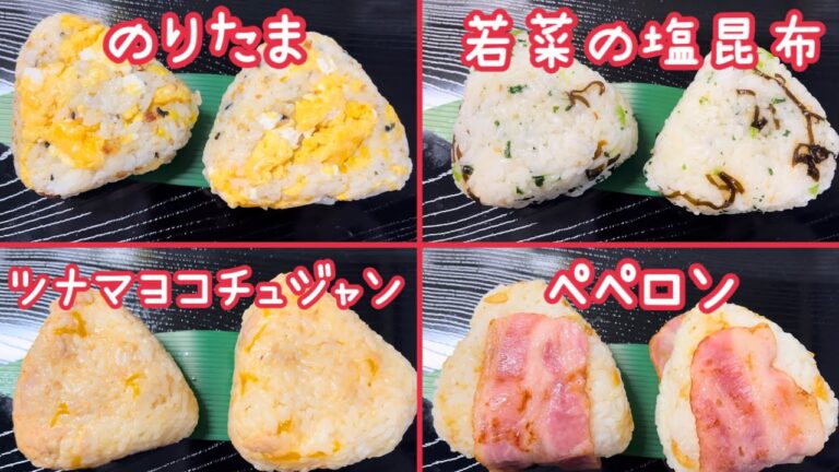 【おにぎり4選🍙】握って置いておくだけ👍簡単美味しい🤤おやつにも晩御飯にもお弁当にも🍙