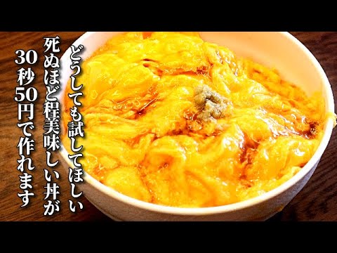 簡単卵レシピ　食べた人に必ず驚かれる卵丼　トロトロ卵の作り方　The most delicious egg dish