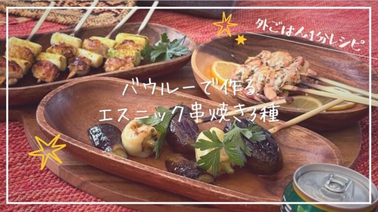 バウルーで作るエスニック串焼き3種♡【外ごはん1分レシピ】【焼き鳥】【キャンプ飯】#short