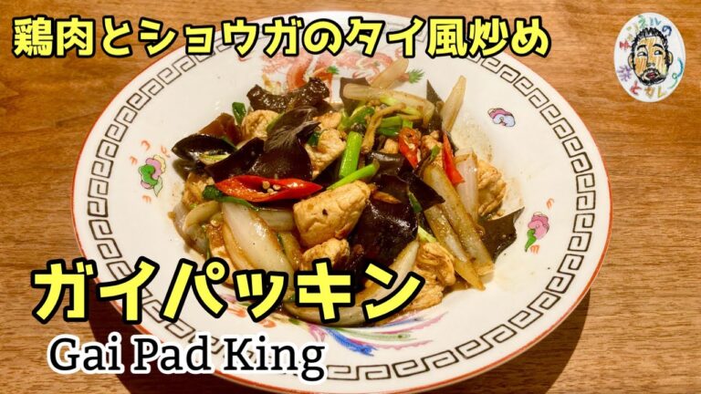 【エスニック】鶏肉と生姜のタイ風炒め レシピ【ガイパッキン】Gai Pad King / Chicken Ginger Stir-fry Thai style recipe