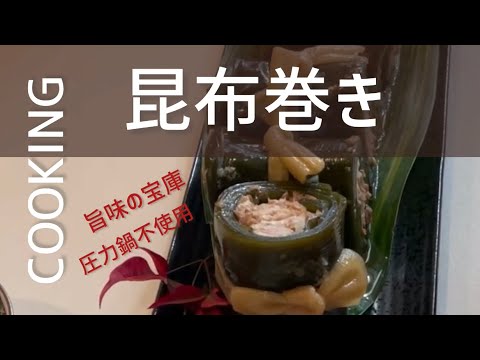 【Cooking】昆布巻き|圧力鍋不使用|とろ〜り柔らか|旨味の宝庫 #健康レシピ #手作りおせち #バーミキュラ