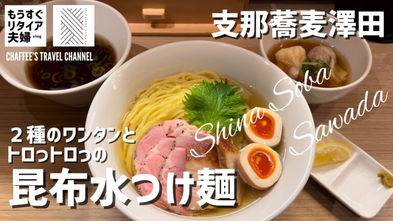 【新宿ラーメン】支那蕎麦澤田《もうすぐリタイア夫婦vlog》 昆布水つけ麺 Shinjuku Ramen Sawada / CHAFFEE’S TRAVEL CHANNEL