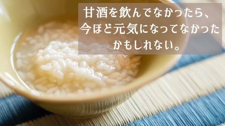 甘酒を飲んでなかったら、今ほど元気になってなかったかもしれない。